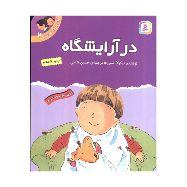 اولین تجربه های تو 2 (در آرایشگاه)،(گلاسه)