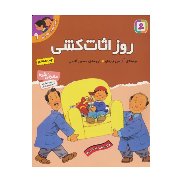 اولین تجربه های تو 9 (روز اثاث کشی)
