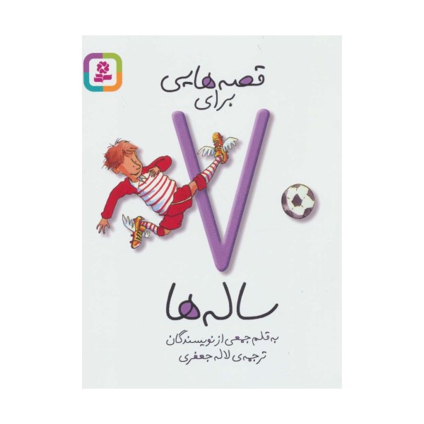 قصه هایی برای 7 ساله ها
