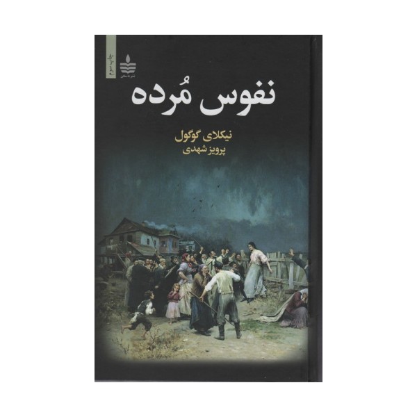 نفوس مرده