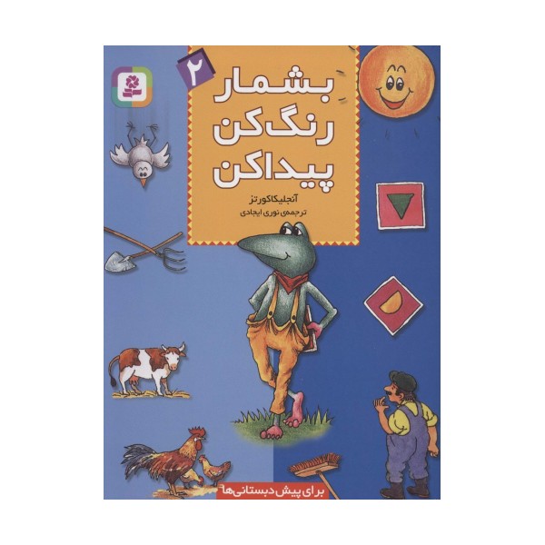 بشمار،رنگ کن،پیدا کن 2