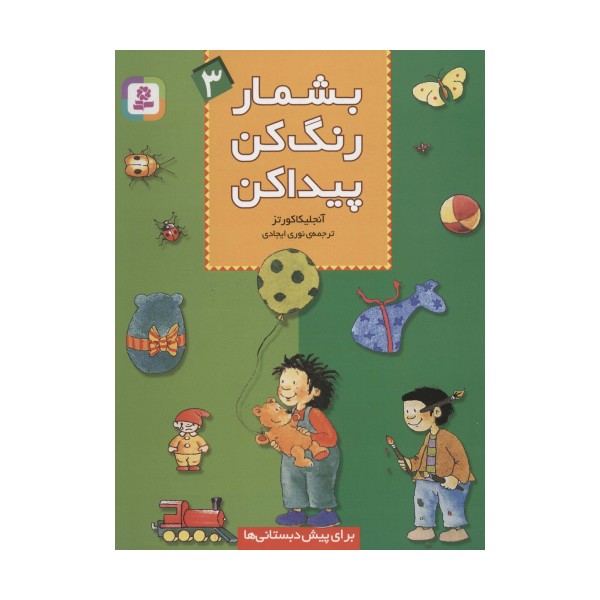 بشمار،رنگ کن،پیدا کن 3