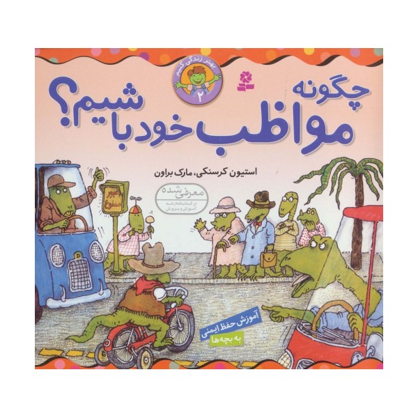 چگونه مواظب خود باشیم؟ (بهتر زندگی کنیم 2)،(گلاسه)