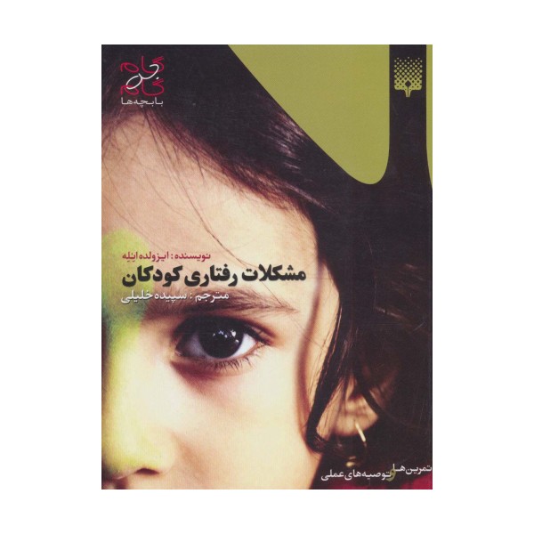 مشکلات رفتاری کودکان (گام به گام با بچه ها)
