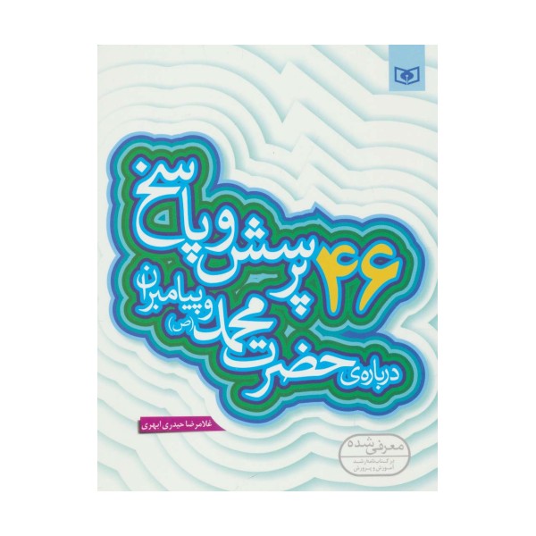 پرسش و پاسخ دینی با نسل نو 2 (46 پرسش و پاسخ درباره ی حضرت محمد (ص) و پیامبران)