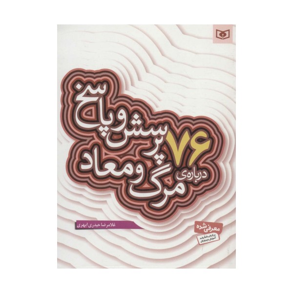 پرسش و پاسخ دینی با نسل نو 5 (76 پرسش و پاسخ درباره ی مرگ و معاد)