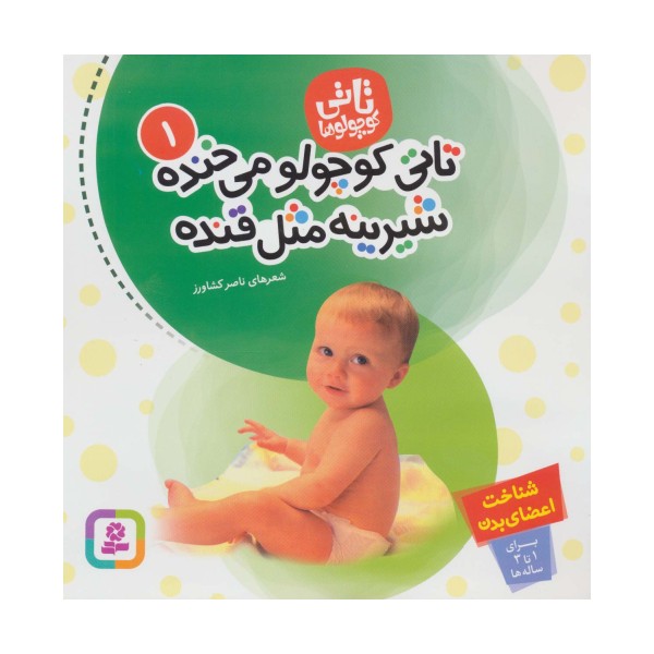 تاتی کوچولوها 1 (تاتی کوچولو می خنده شیرینه مثل قنده)،(گلاسه)