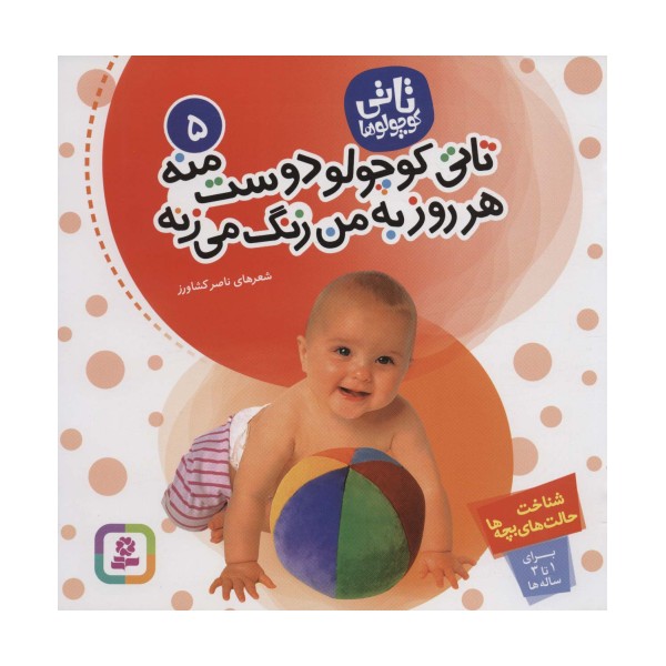 تاتی کوچولوها 5 (تاتی کوچولو دوست منه هر روز به من زنگ می زنه)،(گلاسه)