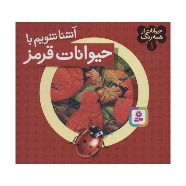 حیوانات از همه رنگ 1 (آشنا شویم با حیوانات قرمز)،(گلاسه)