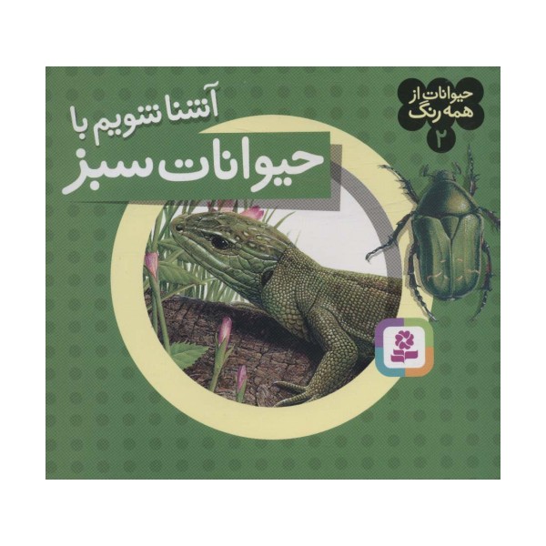 حیوانات از همه رنگ 2 (آشنا شویم با حیوانات سبز)،(گلاسه)