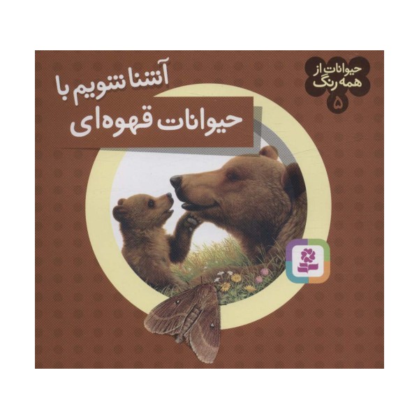 حیوانات از همه رنگ 5 (آشنا شویم با حیوانات قهوه ای)،(گلاسه)