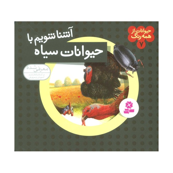 حیوانات از همه رنگ 7 (آشنا شویم با حیوانات سیاه)،(گلاسه)