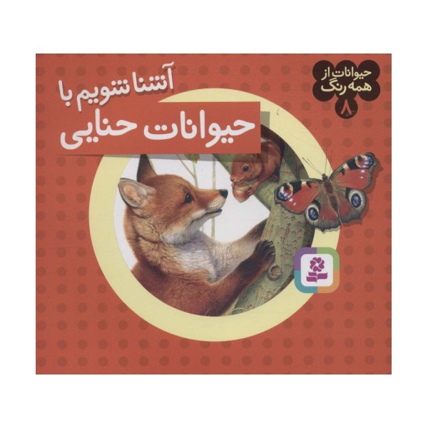حیوانات از همه رنگ 8 (آشنا شویم با حیوانات حنایی)،(گلاسه)