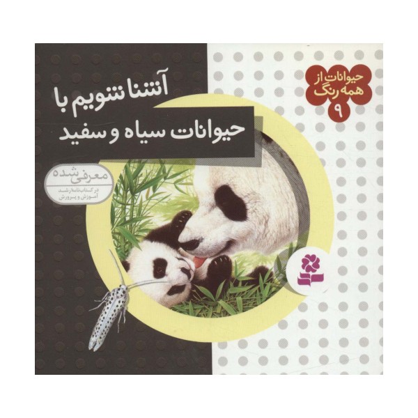 حیوانات از همه رنگ 9 (آشنا شویم با حیوانات سیاه و سفید)،(گلاسه)