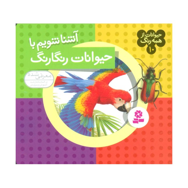 حیوانات از همه رنگ10 (آشنا شویم با حیوانات رنگارنگ)،(گلاسه)