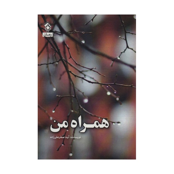همراه من