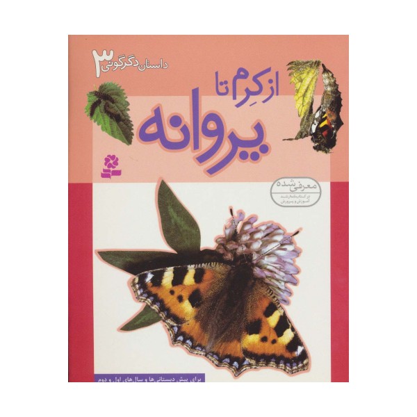 داستان دگرگونی 3 (از کرم تا پروانه)،(گلاسه)