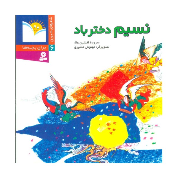 شعرهای شیرین برای بچه ها 6 (نسیم دختر باد)،(گلاسه)