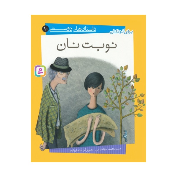 داستان های دوستی10 (نوبت نان)،(گلاسه)
