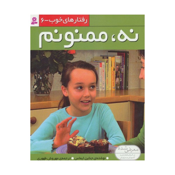 رفتارهای خوب 6 (نه،ممنونم)،(کلاسه)