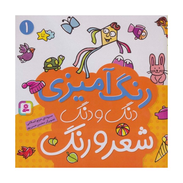 دنگ و دنگ شعر و رنگ 1 (رنگ آمیزی)