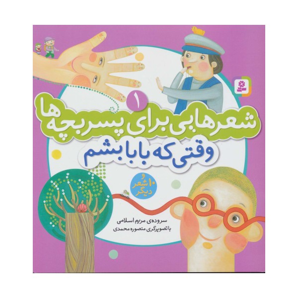 شعرهایی برای پسر بچه ها 1 (وقتی که بابا بشم)،(گلاسه،منگنه ای)