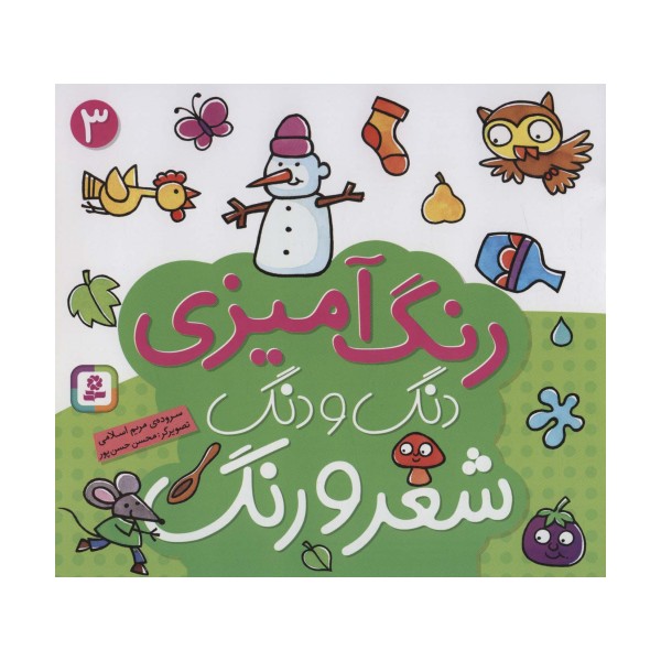 دنگ و دنگ شعر و رنگ 3 (رنگ آمیزی)