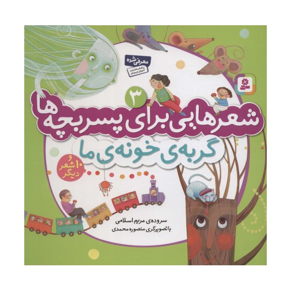 شعرهایی برای پسر بچه ها 3 (گربه ی خونه ی ما)،(گلاسه)