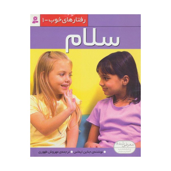 رفتار های خوب 1 (سلام)،(گلاسه)
