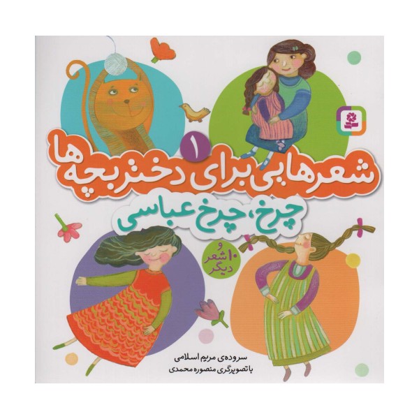 شعرهایی برای دختر بچه ها 1 (چرخ،چرخ عباسی)،(گلاسه)