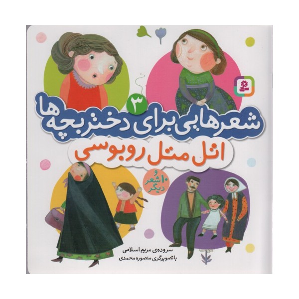 شعرهایی برای دختر بچه ها 3 (اتل متل روبوسی)،(گلاسه)