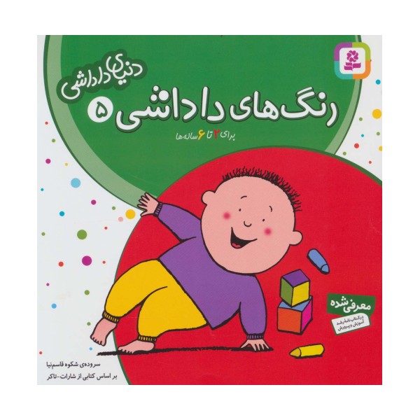 دنیای داداشی 5 (رنگ های داداشی)