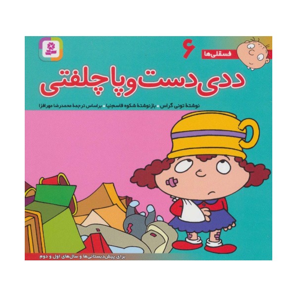 فسقلی ها 6 (ددی دست و پا چلفتی)،(16*16)،(گلاسه)
