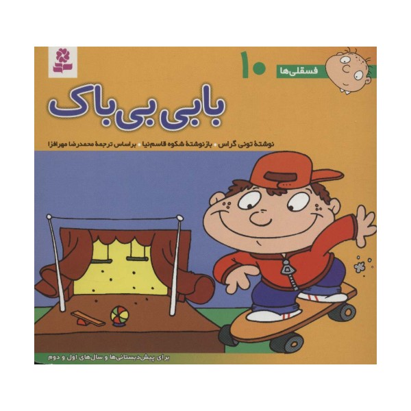 فسقلی ها10 (بابی بی باک)،(16*16)،(گلاسه)