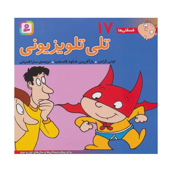 فسقلی ها17 (تلی تلویزیون)،(16*16)،(گلاسه)