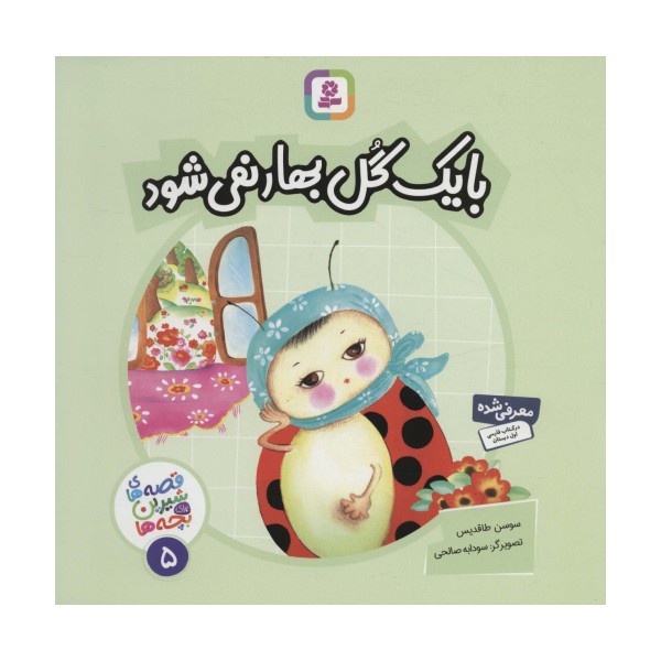 با یک گل بهار نمی شود (قصه های شیرین برای بچه ها 5)،(گلاسه)