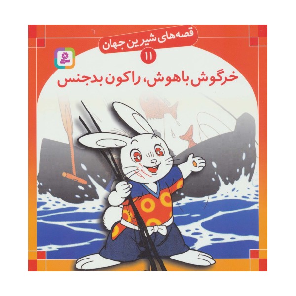 قصه های شیرین جهان11 (خرگوش باهوش،راکون بدجنس)