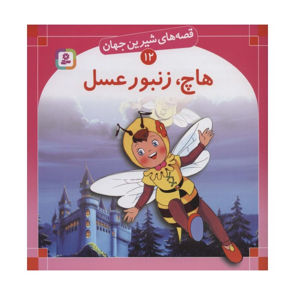 قصه های شیرین جهان12 (هاچ زنبورعسل)
