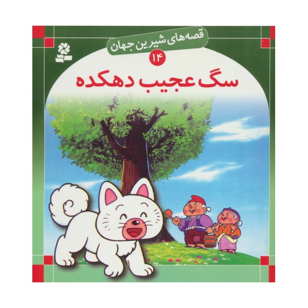 قصه های شیرین جهان14 (سگ عجیب دهکده)