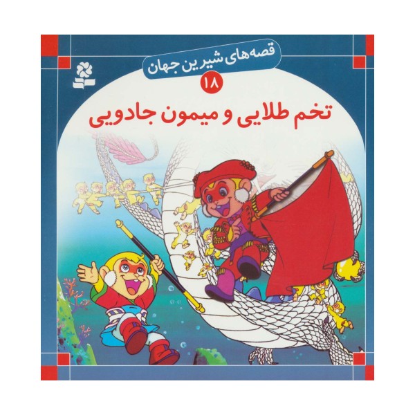 قصه های شیرین جهان18 (تخم طلایی و میمون جادویی)