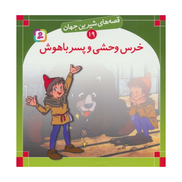 قصه های شیرین جهان19 (خرس وحشی و پسر باهوش)