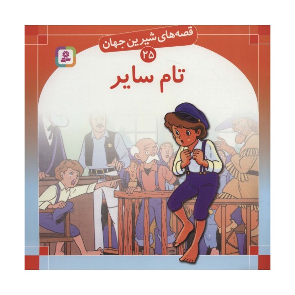 قصه های شیرین جهان25 (تام سایر)