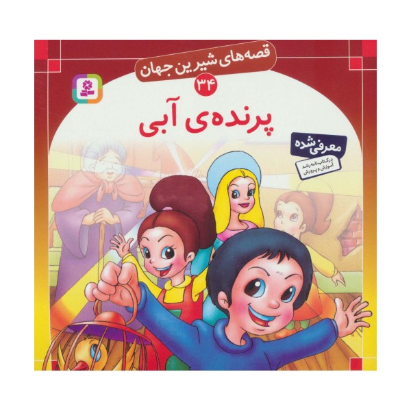 قصه های شیرین جهان34 (پرنده ی آبی)