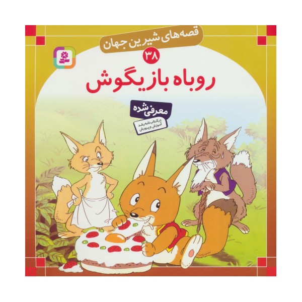 قصه های شیرین جهان38 (روباه بازیگوش)