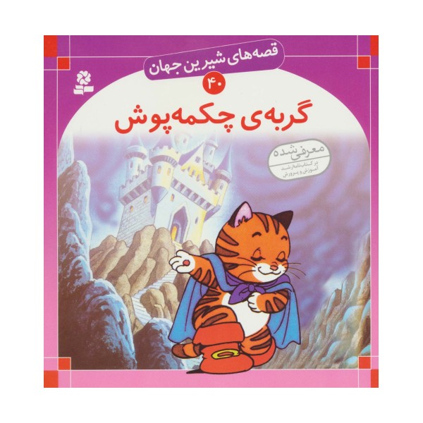 قصه های شیرین جهان40 (گربه ی چکمه پوش)