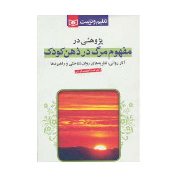 پژوهشی در مفهوم مرگ در ذهن کودک (آثار روانی نظریه های روان شناختی و راهبردها)