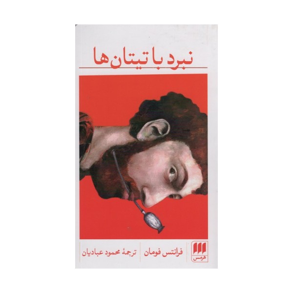 نبرد با تیتان ها (ادب خیال33)