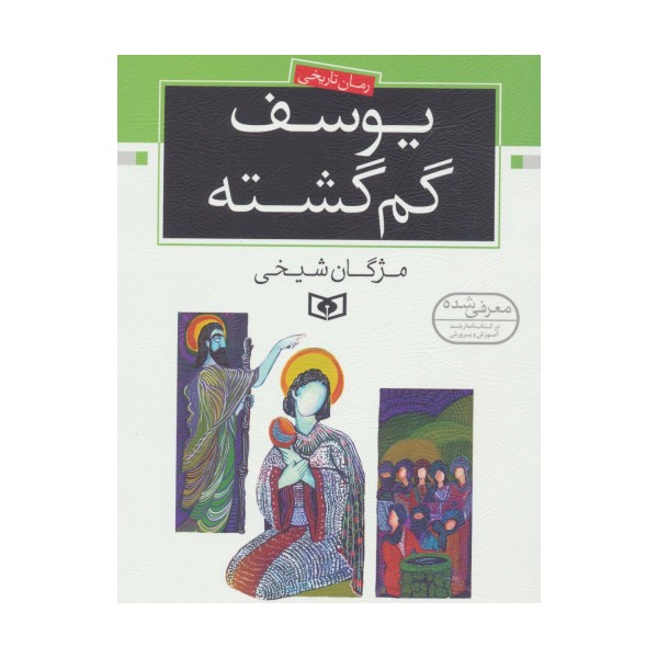 یوسف گم گشته (رمان نوجوان14)
