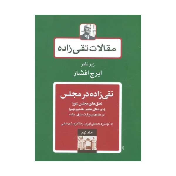 مقالات تقی زاده 9 (تقی زاده در مجلس:نطق های مجلس شورا )،(دوره های هفتم،هشتم و نهم)