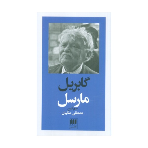 گابریل مارسل